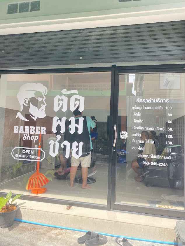 ร้านตัดผมชาย ตลาดวัดลุ่ม