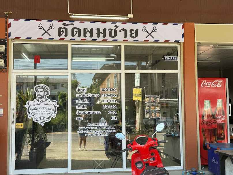 ร้านตัดผมชาย ตัดกับสิงห์ - 2
