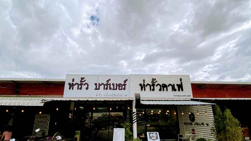 ร้านตัดผมชาย ท่ารั้ว บาร์เบอร์ เชียงใหม่ THA RUA BARBER