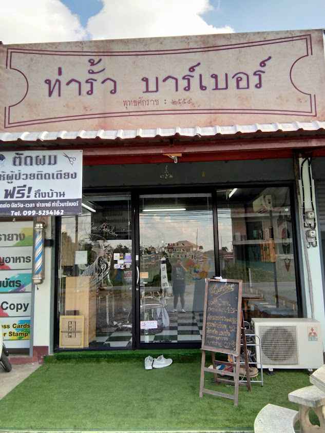 ร้านตัดผมชาย ท่ารั้ว บาร์เบอร์ เชียงใหม่ THA RUA BARBER - 4