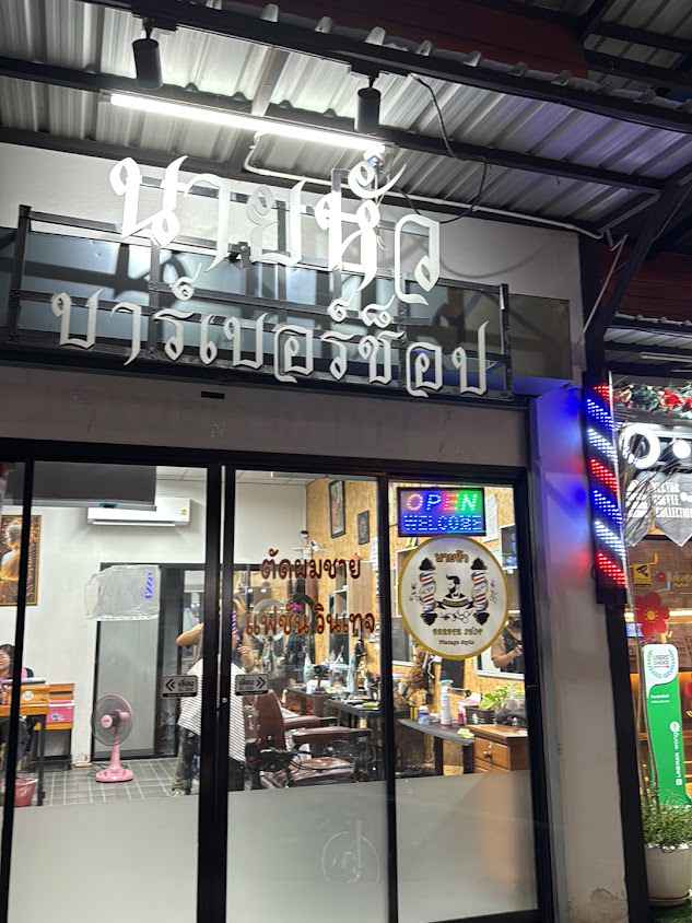 ร้านตัดผมชาย นายหัวบาร์เบอร์ช็อป2 ซ.แปซิฟิกถนนรถรางเก่า(หลังอิมฯสำโรง ปากซอยแปซิฟิก) - 2