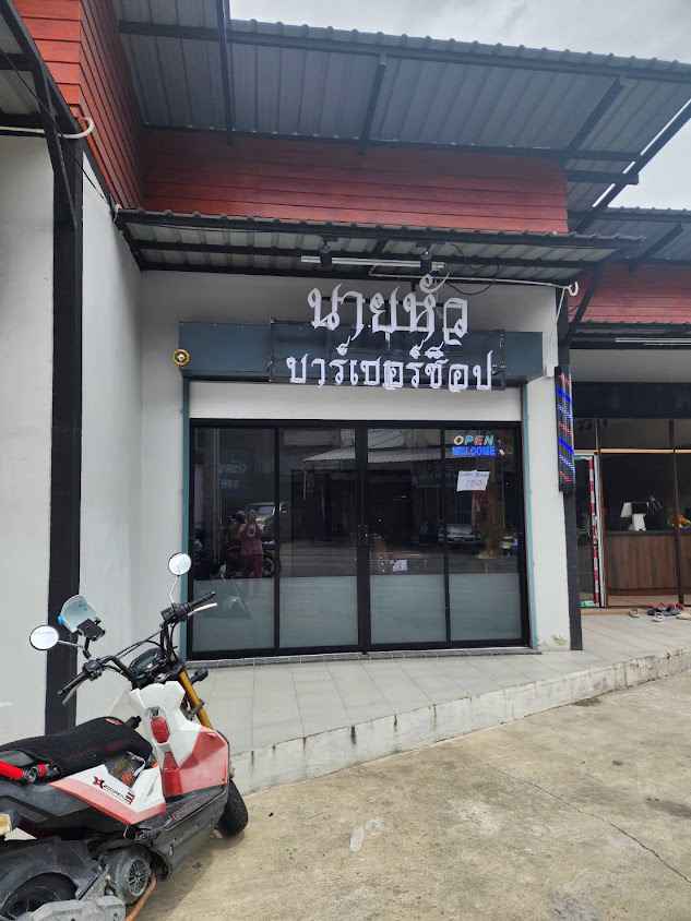 ร้านตัดผมชาย นายหัวบาร์เบอร์ช็อป2 ซ.แปซิฟิกถนนรถรางเก่า(หลังอิมฯสำโรง ปากซอยแปซิฟิก) - 4