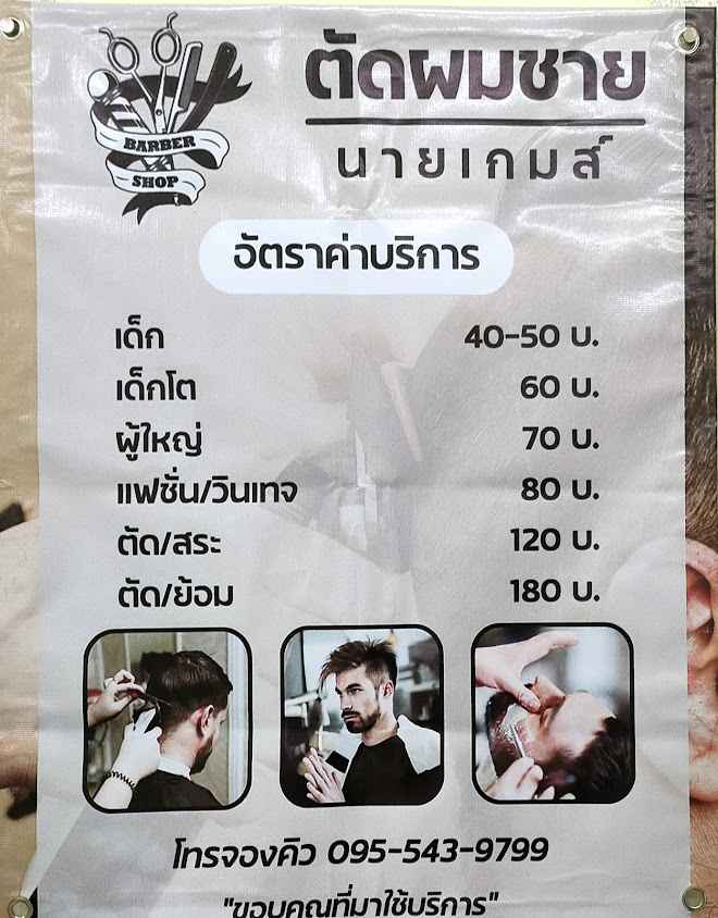ร้านตัดผมชาย นายเกมส์ - 3