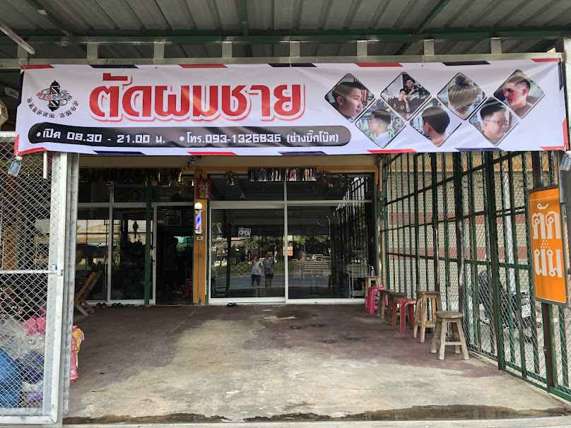 ร้านตัดผมชาย บิ๊กโบ๊ทบาร์เบอร์ Bigboat barber - 2