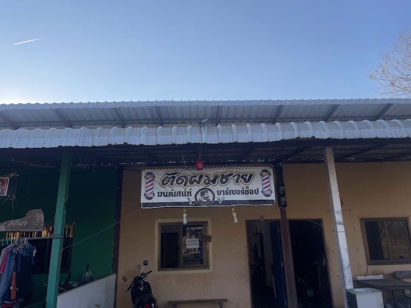 ร้านตัดผมชาย มนต์เสน่ห์บาร์เบอร์ช็อป บุรีรัมย์ - 2