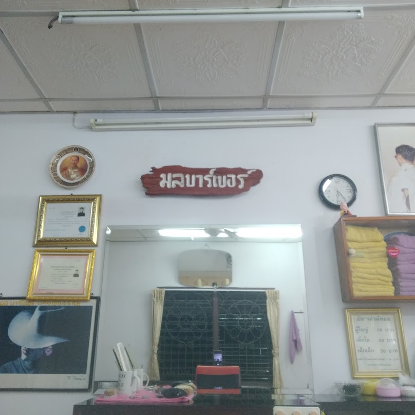 ร้านตัดผมชาย มลบาร์เบอร์ - 2