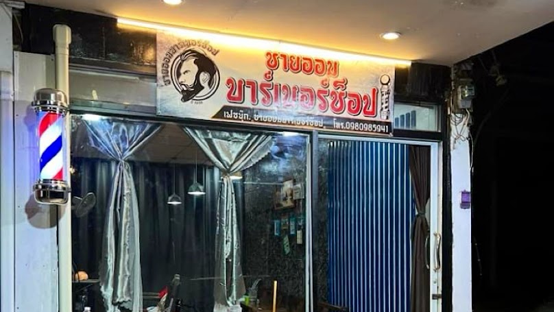 ร้านตัดผมชาย สายันต์ โรงเรียนสอนตัดผมชาย - 2