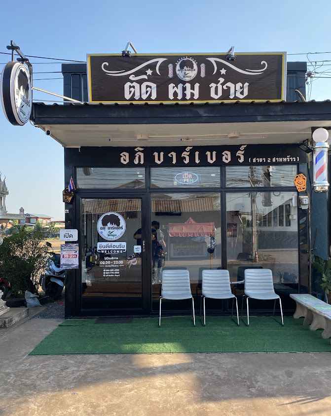 ร้านตัดผมชาย อภิ Barbershop 2