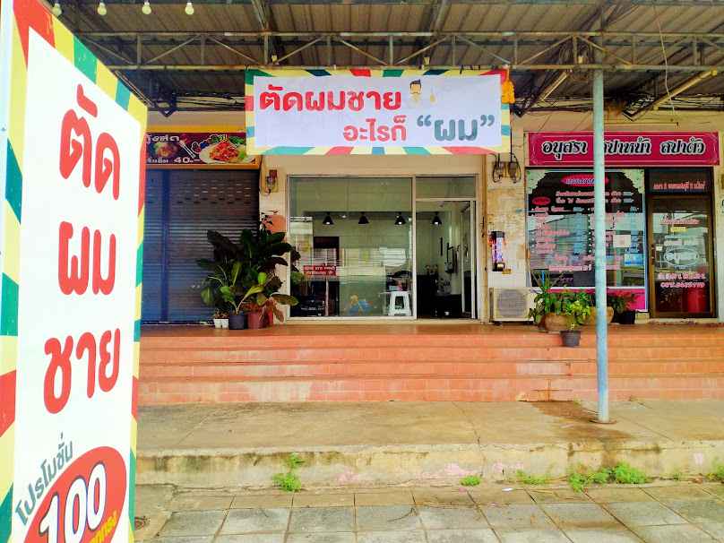 ร้านตัดผมชาย อะไรก็ผม