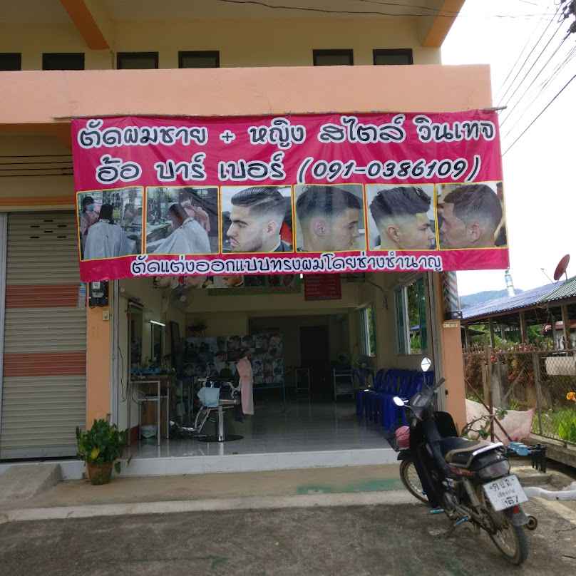 ร้านตัดผมชาย อ้อบาร์เบอร์ AOR BarBer สไตล์วินเทจ - 2