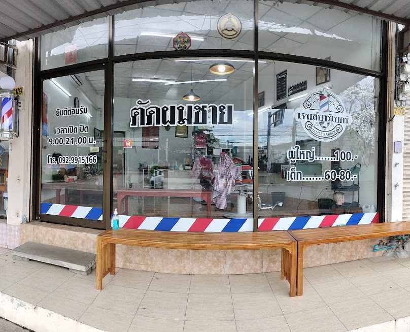 ร้านตัดผมชาย เจมส์บาร์เบอร์ ระยอง