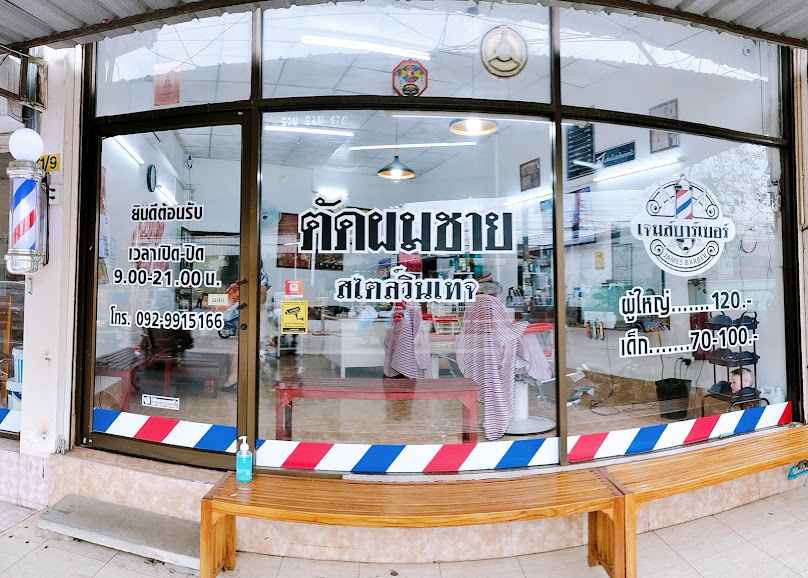 ร้านตัดผมชาย เจมส์บาร์เบอร์ ระยอง - 2