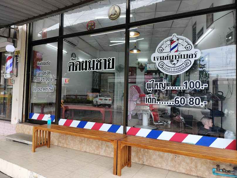 ร้านตัดผมชาย เจมส์บาร์เบอร์ ระยอง - 4