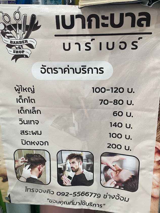 ร้านตัดผมชาย เบากะบาล บาร์เบอร์ - 3