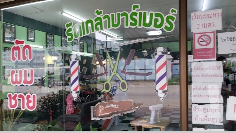 ร้านตัดผมชาย เล็กบาร์เบอร์ - 4