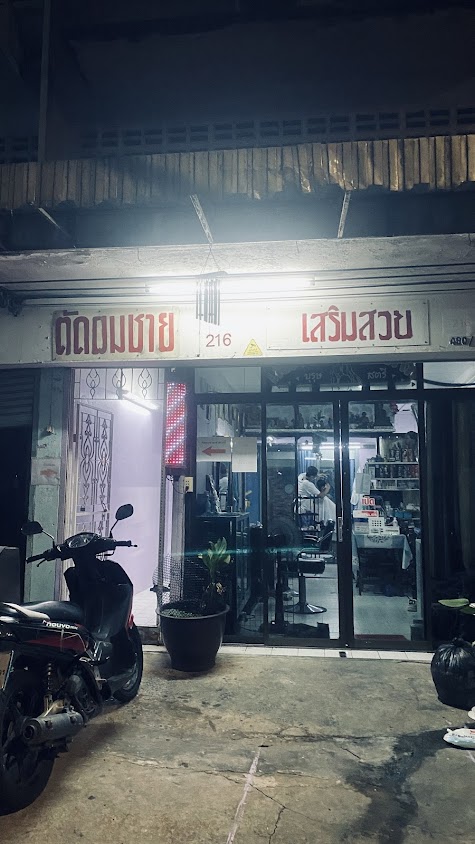 ร้านตัดผมชาย เสริมสวย ตลิ่งชันบ้านเรา - 3