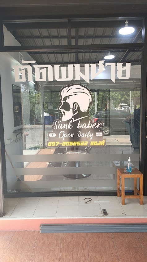 ร้านตัดผมชาย แซงค์ บาร์เบอร์ - 1