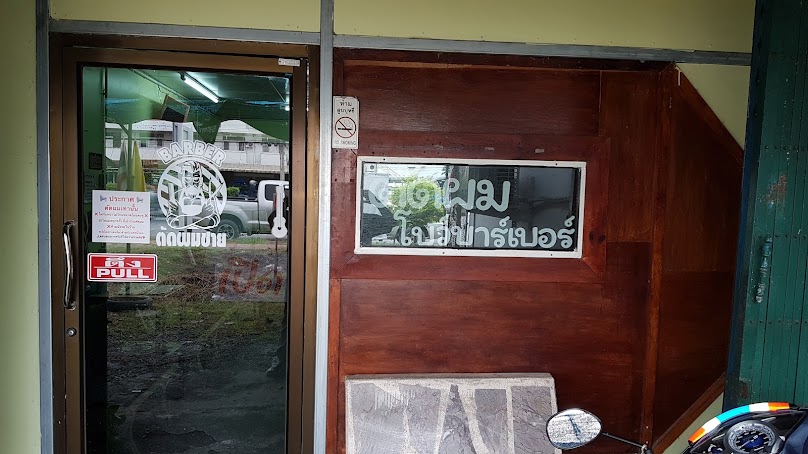 ร้านตัดผมชาย โบ บาร์เบอร์ - 2