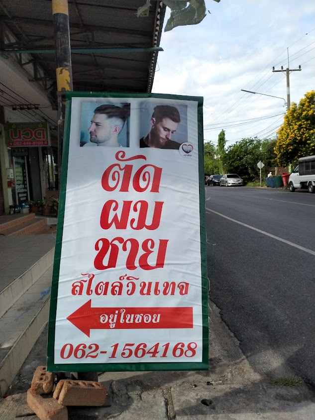 ร้านตัดผมชาย 93 BARBER - 3