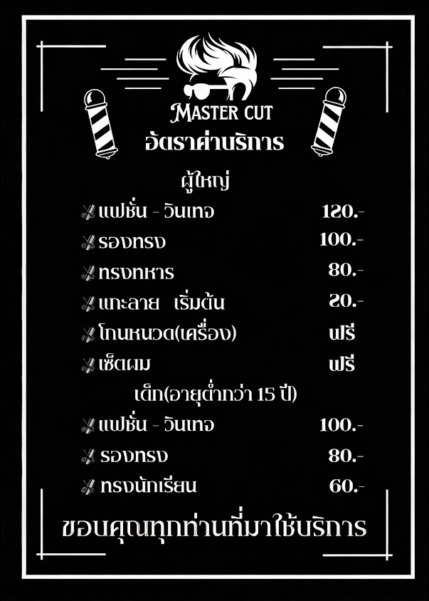 ร้านตัดผมชาย Master cut - 4