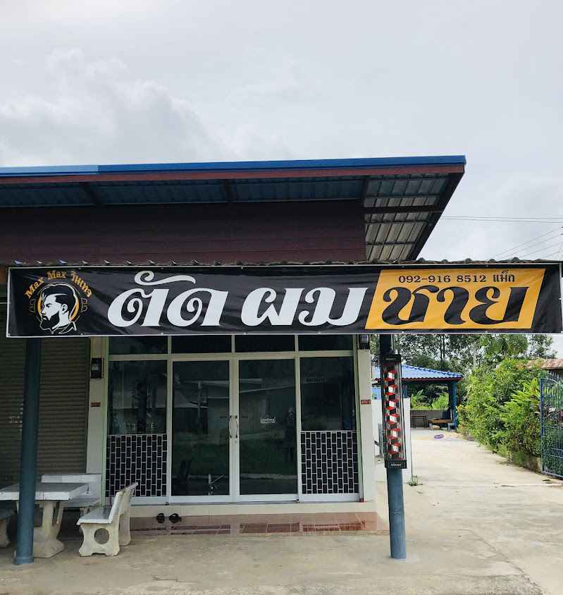 ร้านตัดผมชาย MaxMaxวินเทจ กาฬสินธุ์ - 2