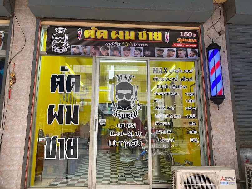 ร้านตัดผมชายMAXBARBER สาขา3