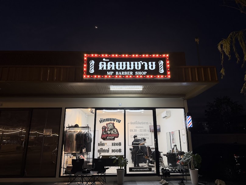 ร้านตัดผมชายMP BARBER SHOP - 2