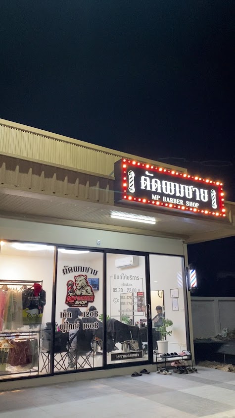 ร้านตัดผมชายMP BARBER SHOP - 3