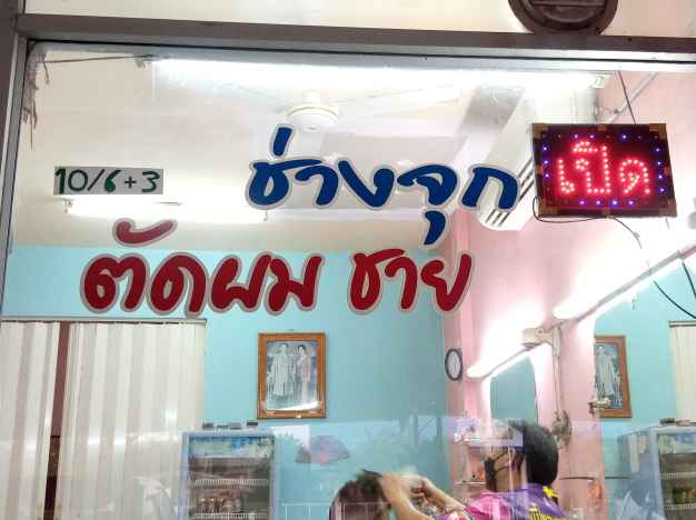 ร้านตัดผมช่างจุก ปลื้ม(แอ้ด)&โอ - 2