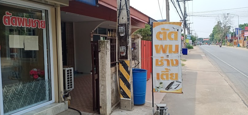 ร้านตัดผมช่างเตี้ย