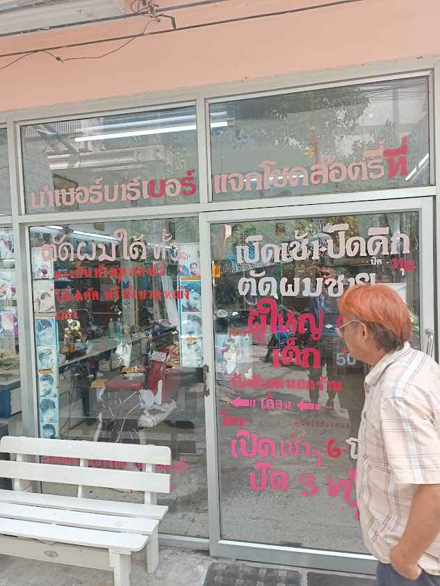 ร้านตัดผมต้นโพธิ์ (ต้นโพธิ์ บาร์เบอร์) - 2