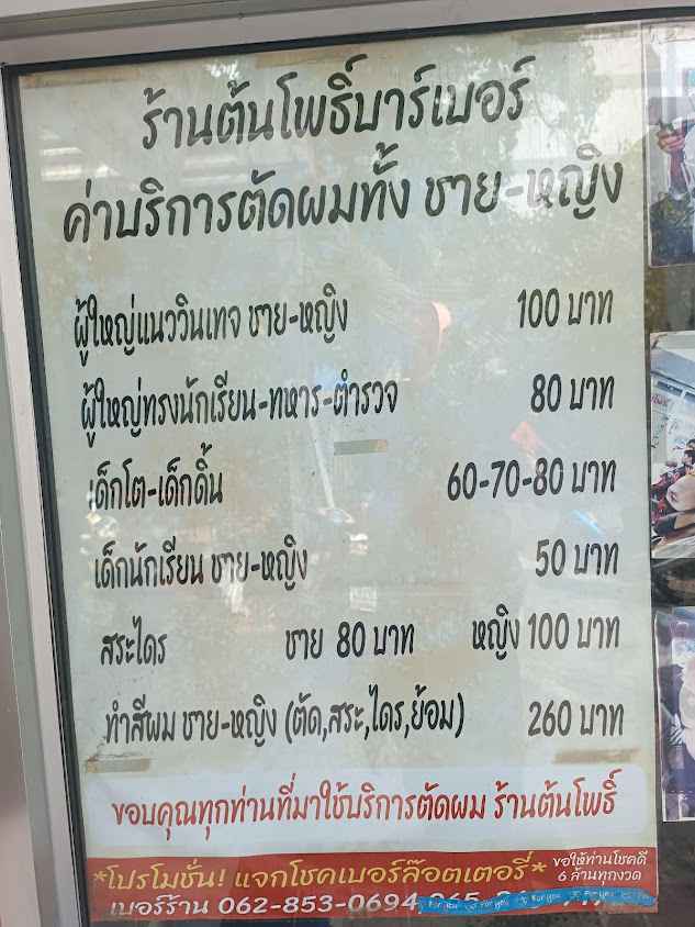 ร้านตัดผมต้นโพธิ์ (ต้นโพธิ์ บาร์เบอร์) - 3