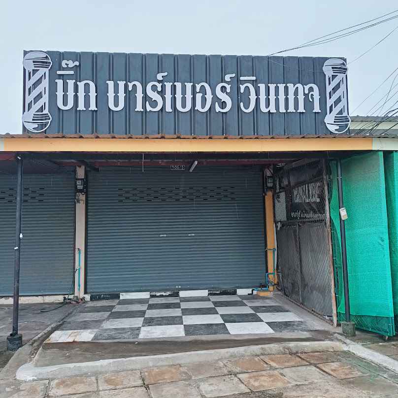 ร้านตัดผมบิ๊กบาร์เบอร์วินเทจ - 2