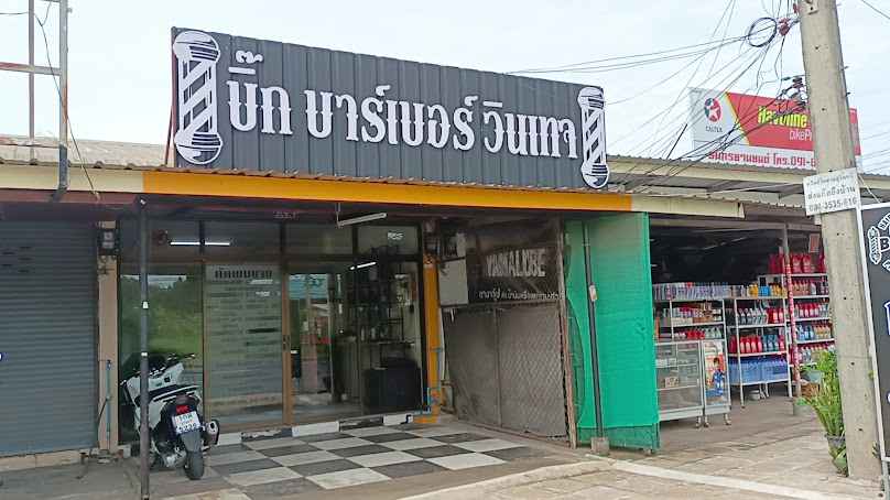 ร้านตัดผมบิ๊กบาร์เบอร์วินเทจ - 3