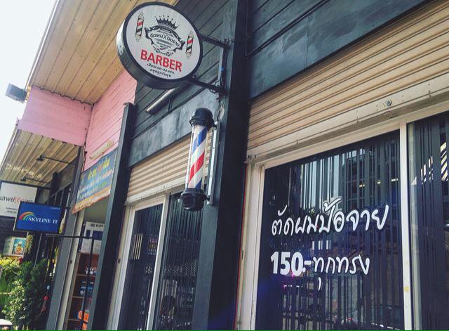 ร้านตัดผมป้อจาย - 2