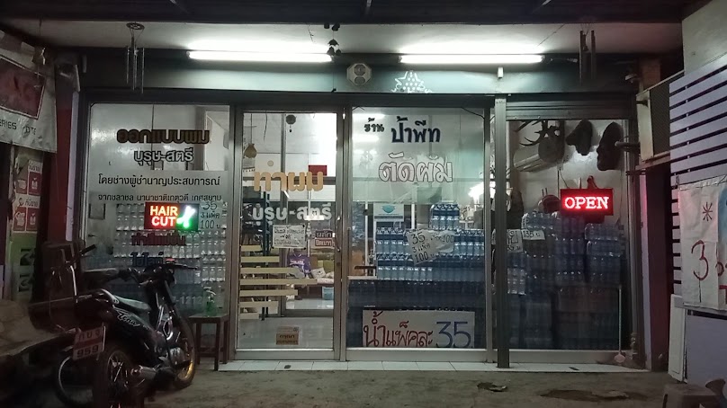 ร้านตัดผมป้าพีท