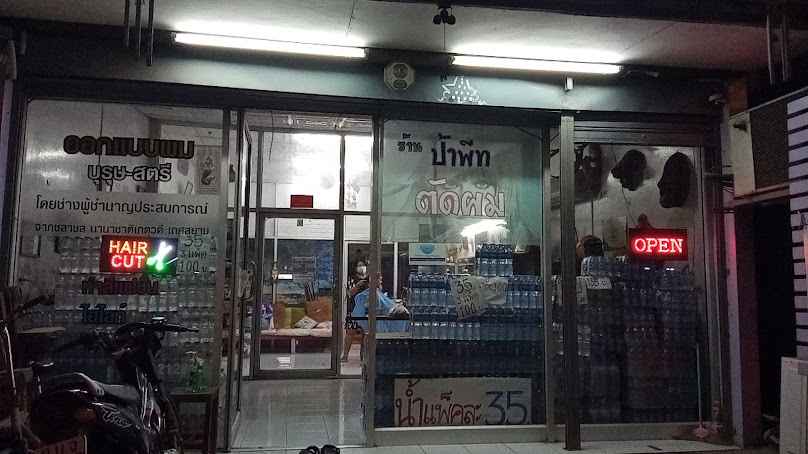 ร้านตัดผมป้าพีท - 2