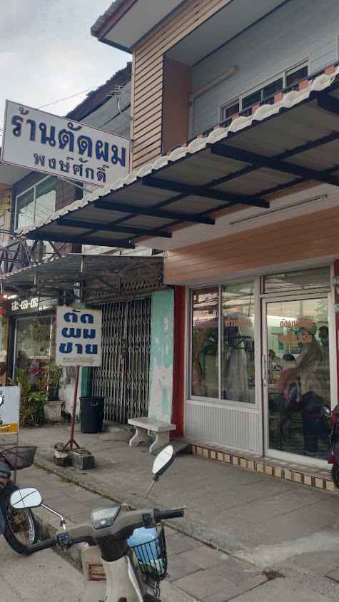 ร้านตัดผมพงษ์ศักดิ์