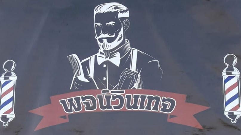 ร้านตัดผมพจน์ วินเทจ นครหลวง