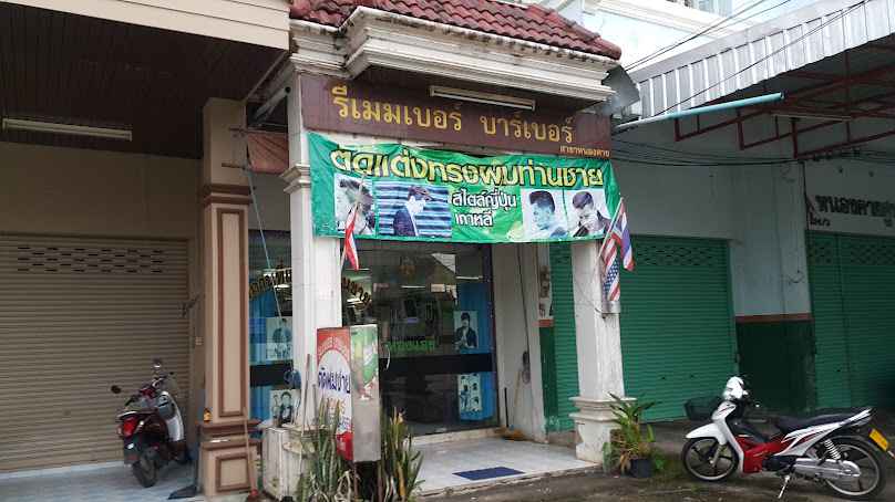 ร้านตัดผมรีเเมมเบอร์หนองคาย