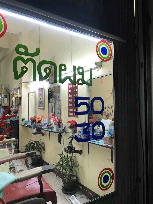 ร้านตัดผมรุ่งเกษา - 2