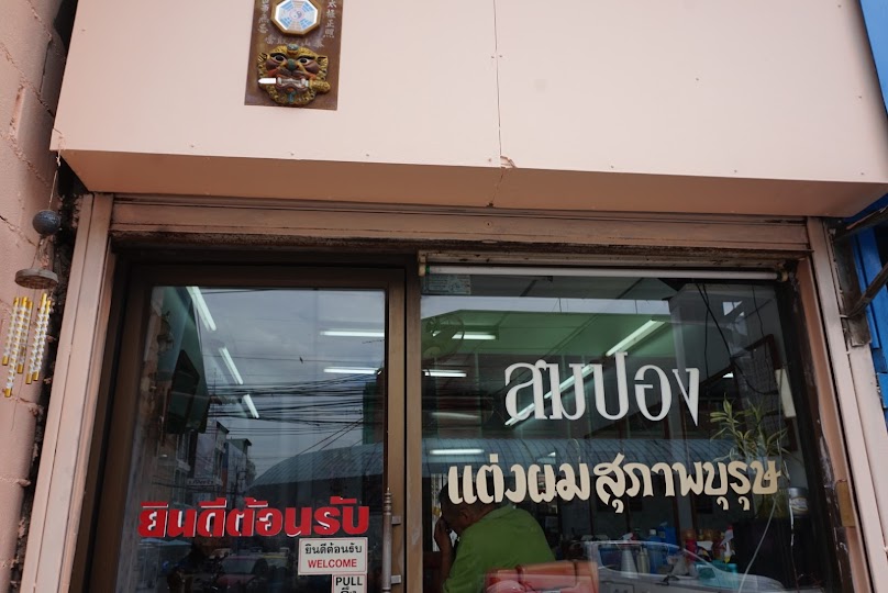 ร้านตัดผมสมปอง - 2