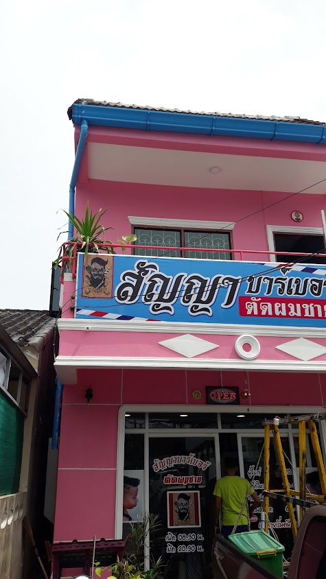 ร้านตัดผมสัญญา บาร์เบอร์ - 1