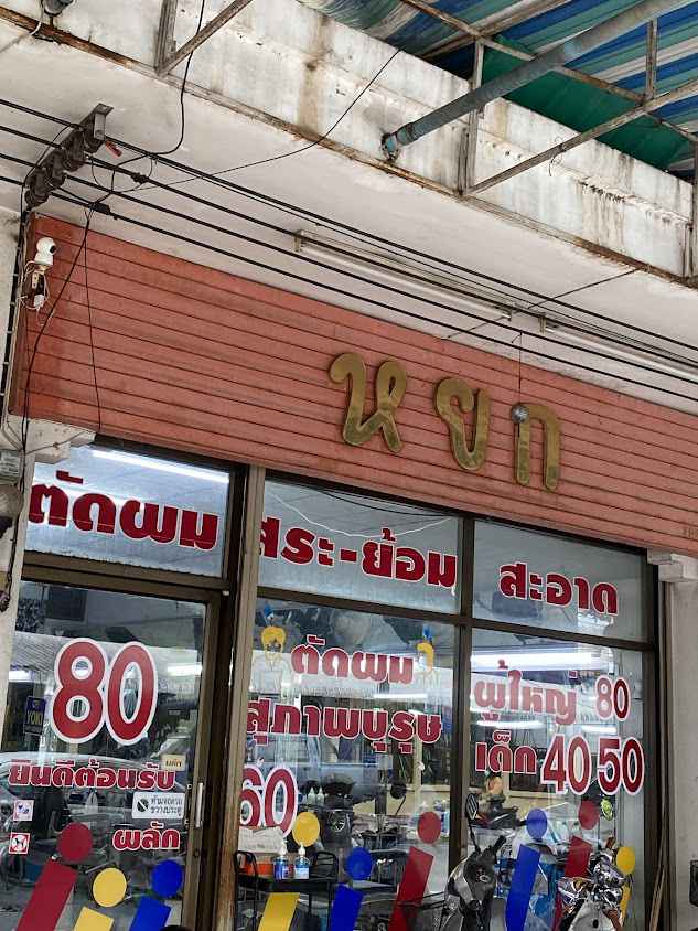 ร้านตัดผมหยก - 2