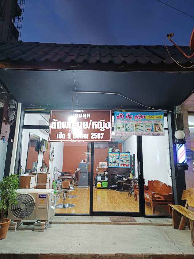 ร้านตัดผมหลงยุค๒ - 1