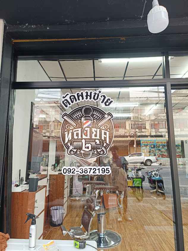 ร้านตัดผมหลงยุค๒ - 2