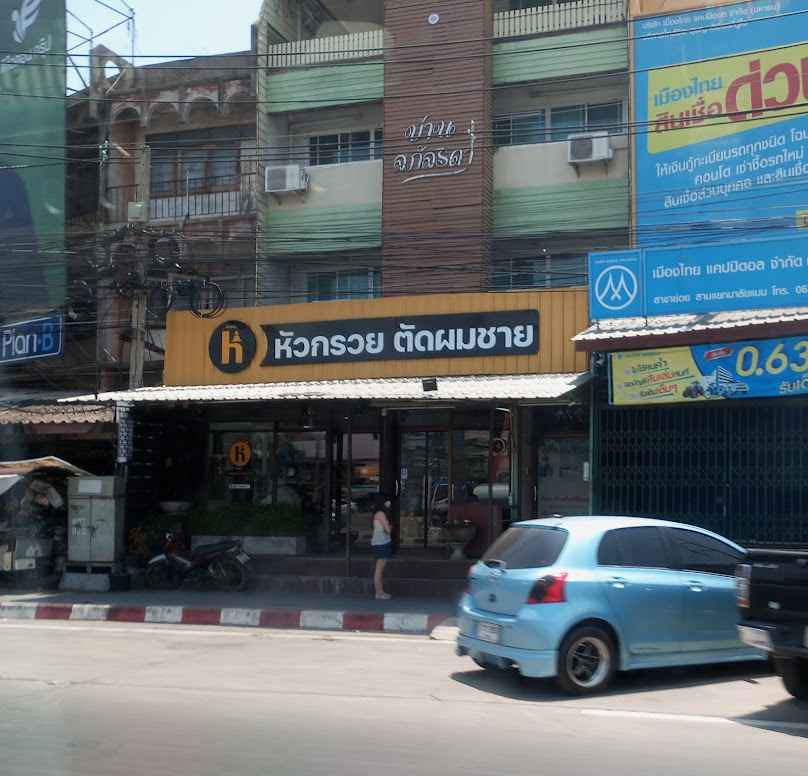 ร้านตัดผมหัวกรวย สาขานครปฐม