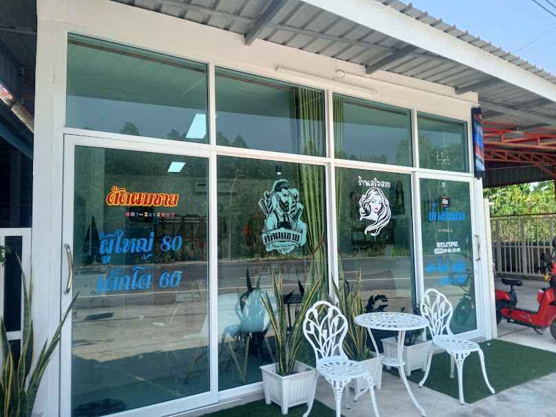 ร้านตัดผมอนันต์บาร์เบอร์และน้ำเสริมสวย