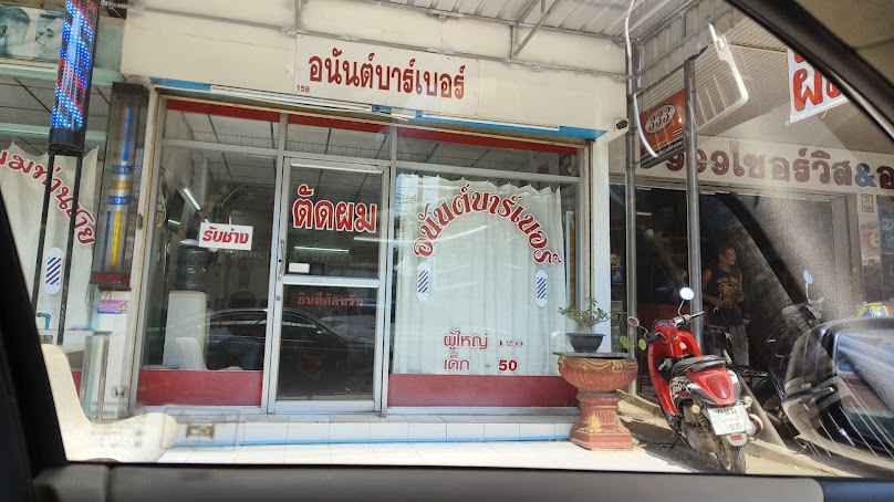 ร้านตัดผมอนันต์บาเบอร์ - 2