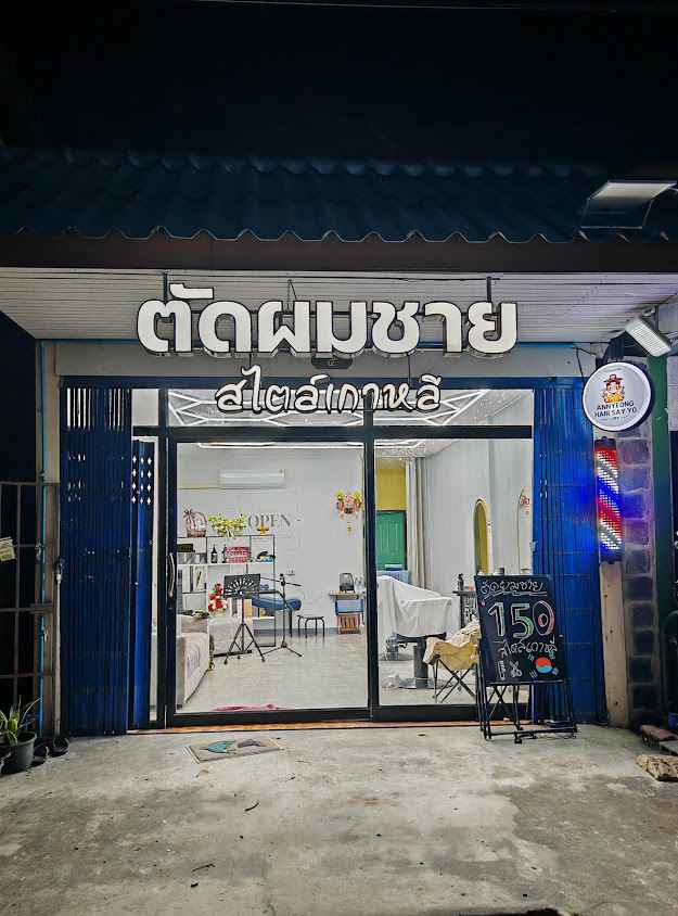 ร้านตัดผมอันยองแฮร์เซย์โย
